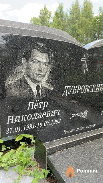 Дубровский Пётр Николаевич