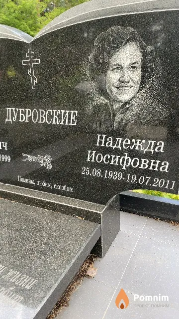 Дубровская Надежда Иосифовна