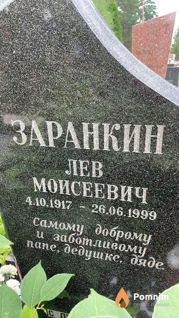 Заранкин Лев Моисеевич