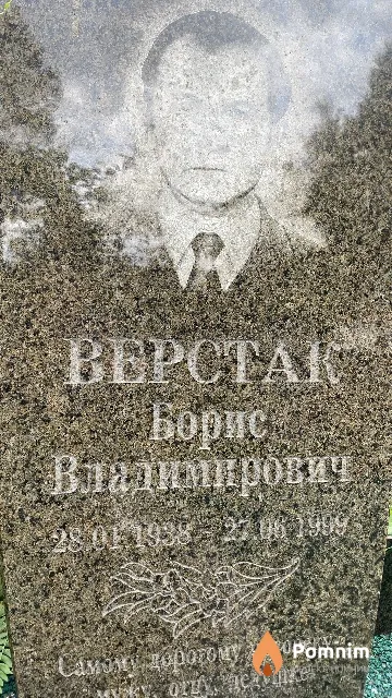 Верстак Борис Владимирович