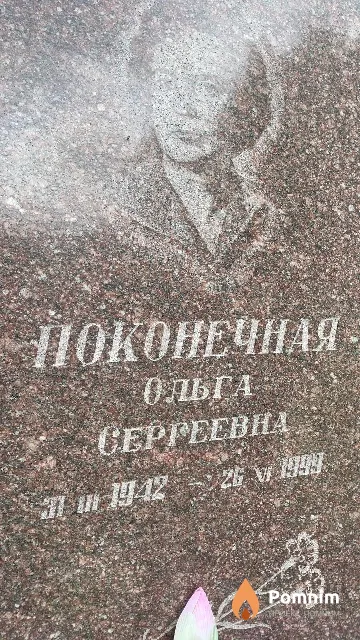 Поконечная Ольга Сергеевна