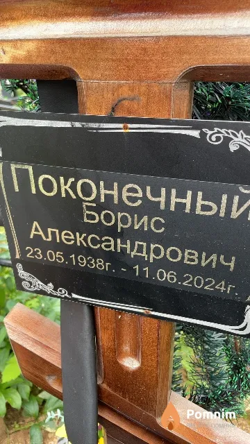 Поконечный Борис Александрович