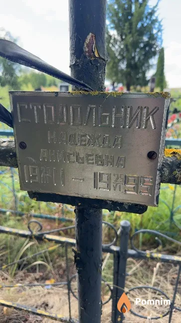 Стадольник Надежда Анисьевна