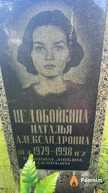 Недобойкина Наталья Александровна