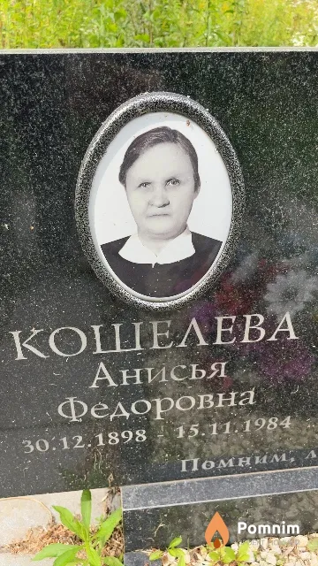 Кошелева Анисья Федоровна