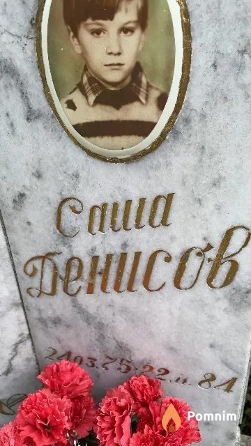 Денисов Александр