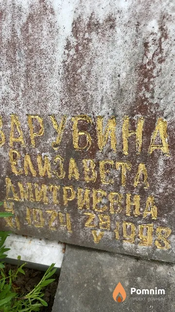 Зарубина Елизавета Дмитриевна