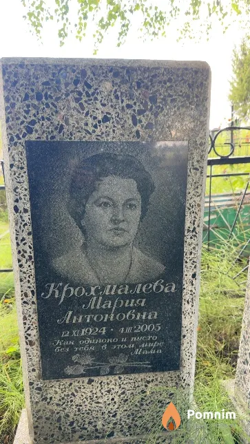 Крохмалева Мария Антоновна