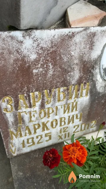 Зарубин Георгий Маркович