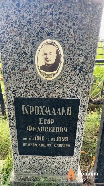 Крохмалев Егор Федосеевич