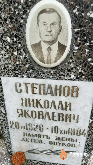 Степанов Николай Яковлевич