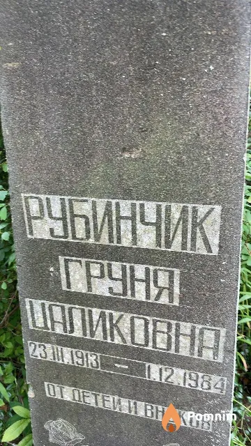 Рубинчик Груня Цаликовна