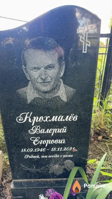 Крохмалёв Валерий Егорович