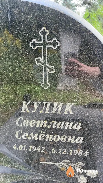 Кулик Светлана Семёновна