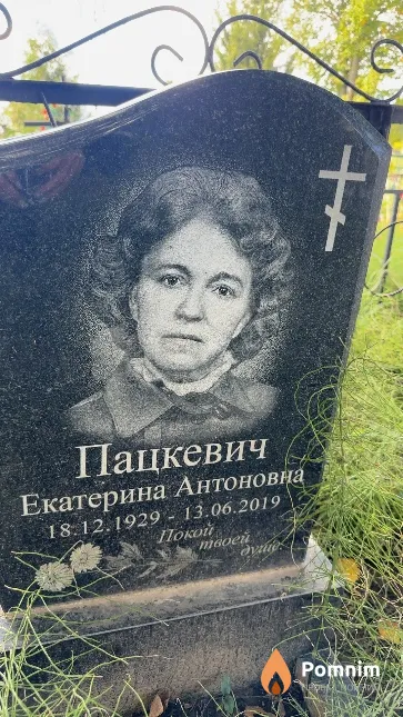 Пацкевич Екатерина Антоновна