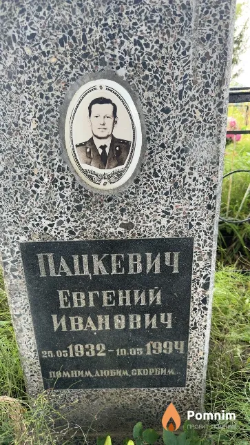 Пацкевич Евгений Иванович