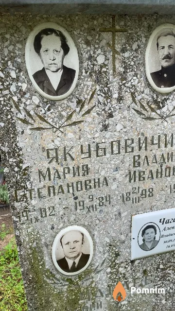 Якубович Мария Степановна