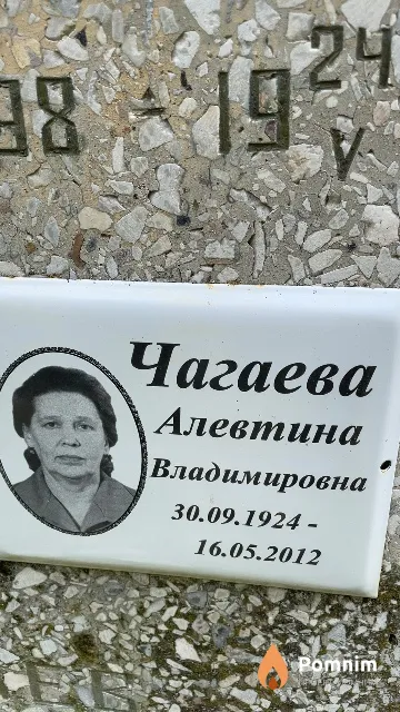 Чагаева Алевтина Владимировна
