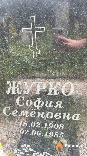 Журко София Семёновна