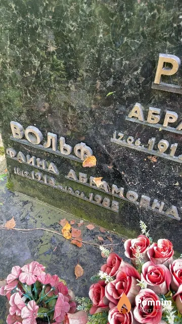 Вольф Фаина Абрамовна