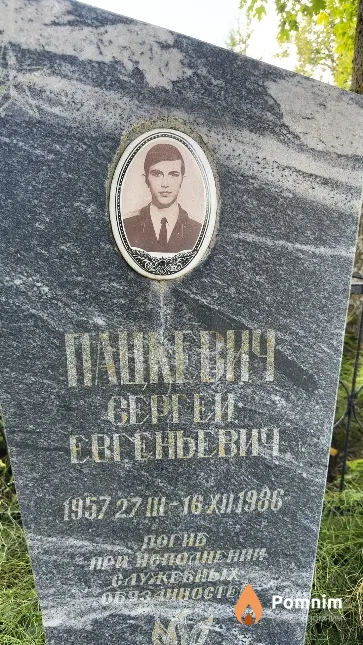 Пацкевич Сергей Евгеньевич
