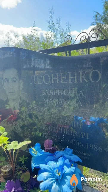 Леоненко Валентина Марковна