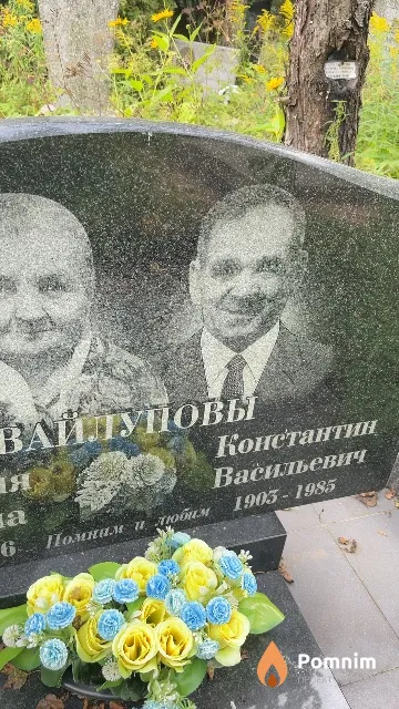 Вайлупов Константин Васильевич