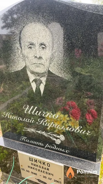 Шичко Николай Кириллович