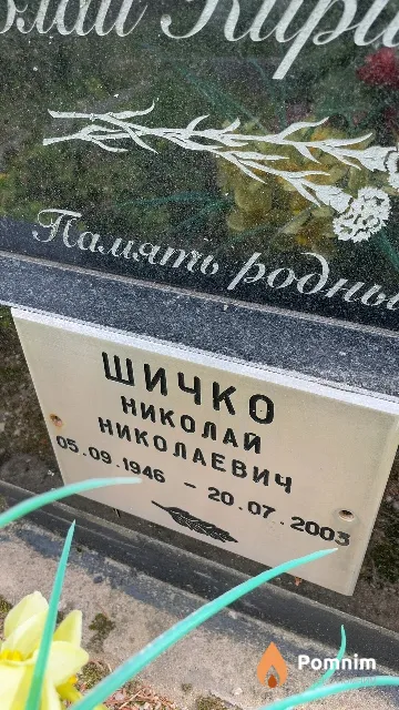 Шичко Николай Николаевич