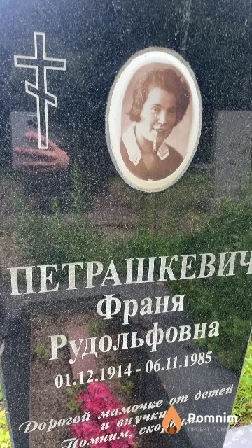 Петрашкевич Франя Рудольфовна