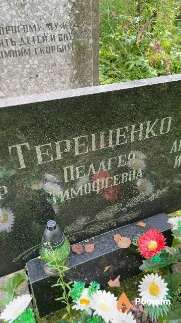 Терещенко Пелагея Тимофеевна