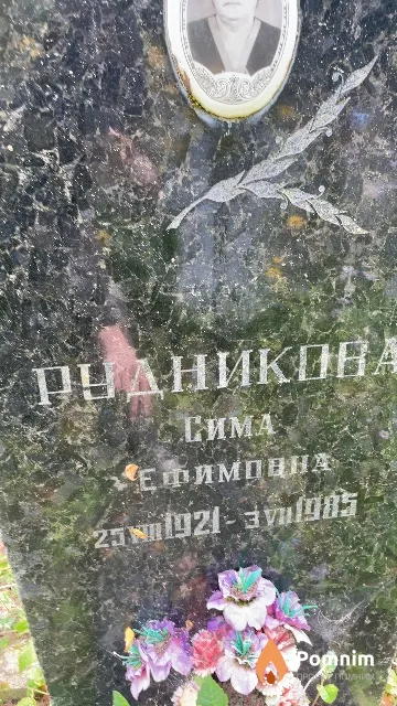 Рудникова Сима Ефимовна