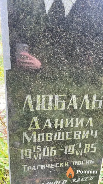 Любаль Даниил Мовшевич