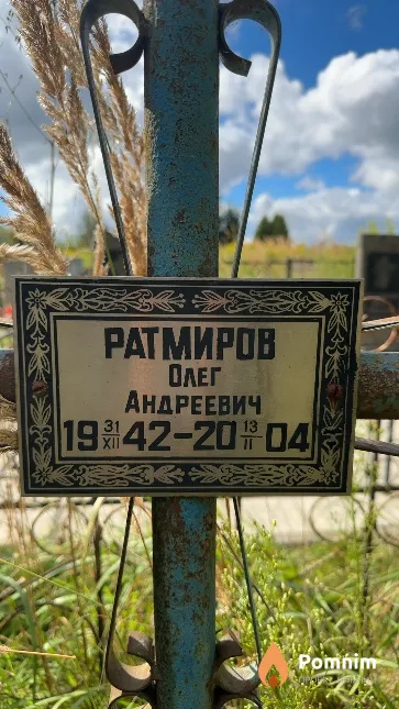 Ратмиров Олег Андреевич