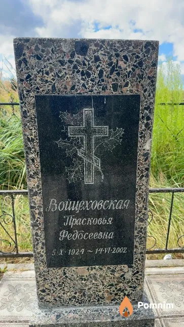 Войцеховская Прасковья Федосеевна