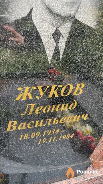 Жуков Леонид Васильевич