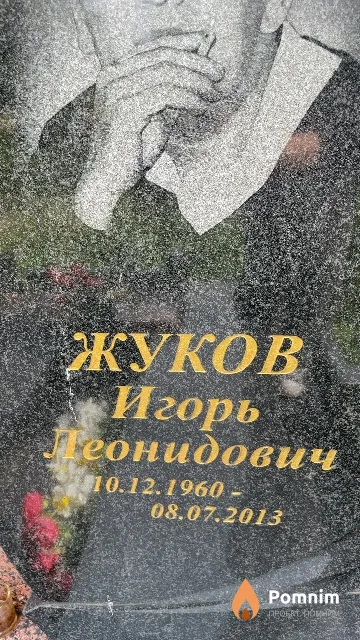 Жуков Игорь Леонидович