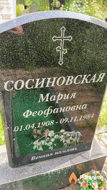 Сосиновская Мария Феофановна