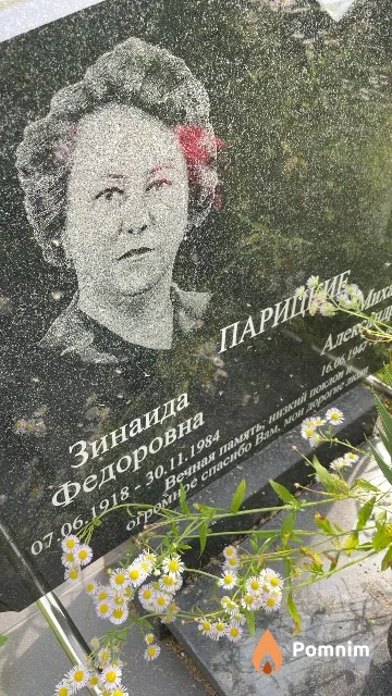 Парицкая Зинаида Федоровна