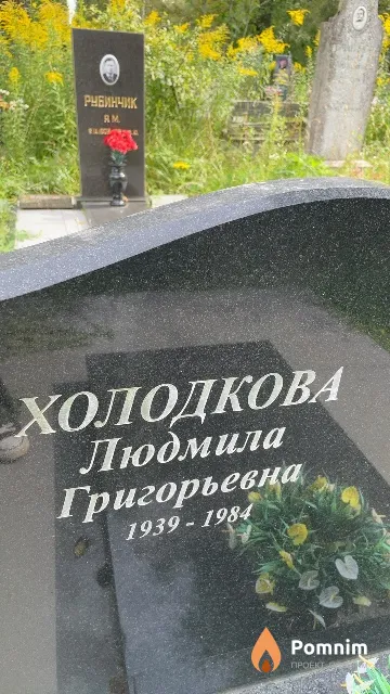 Холодкова Людмила Григорьевна