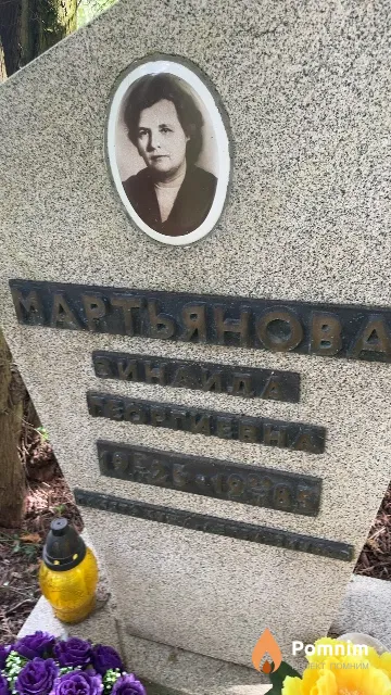 Мартьянова Зинаида Георгиевна