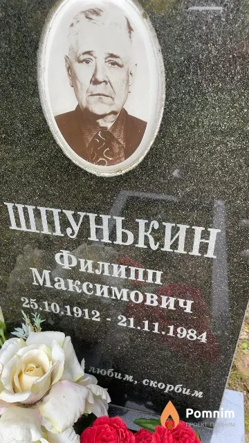 Шпунькин Филипп Максимович
