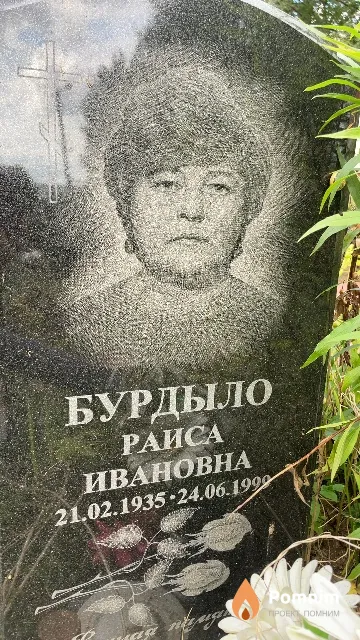 Бурдыло Раиса Ивановна