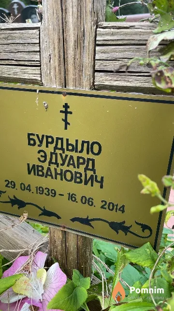Бурдыло Эдуард Иванович