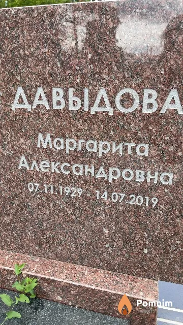 Давыдова Маргарита Александровна