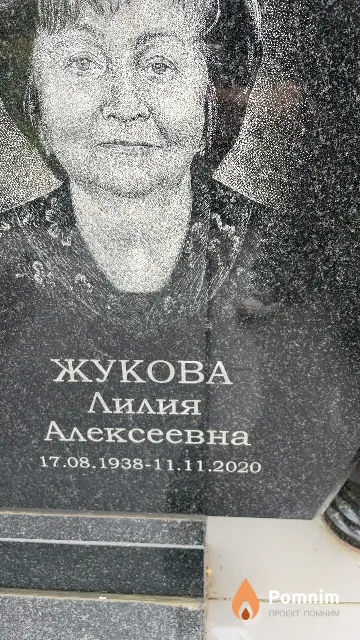 Жукова Лилия Алексеевна