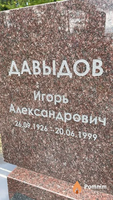 Давыдов Игорь Александрович
