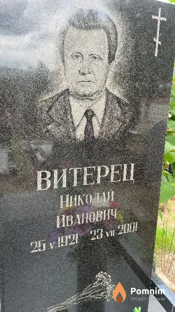 Витерец Николай Иванович