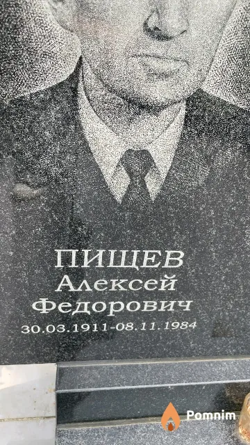 Пищев Алексей Федорович