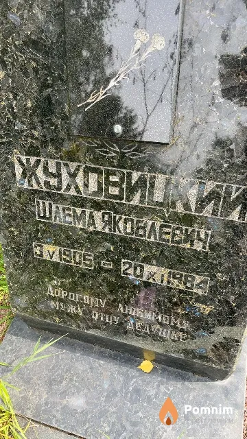 Жуховицкий Шлема Яковлевич